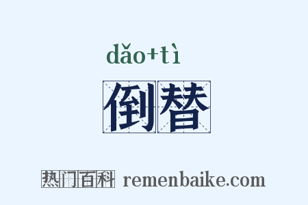 倒替是什么意思的图片